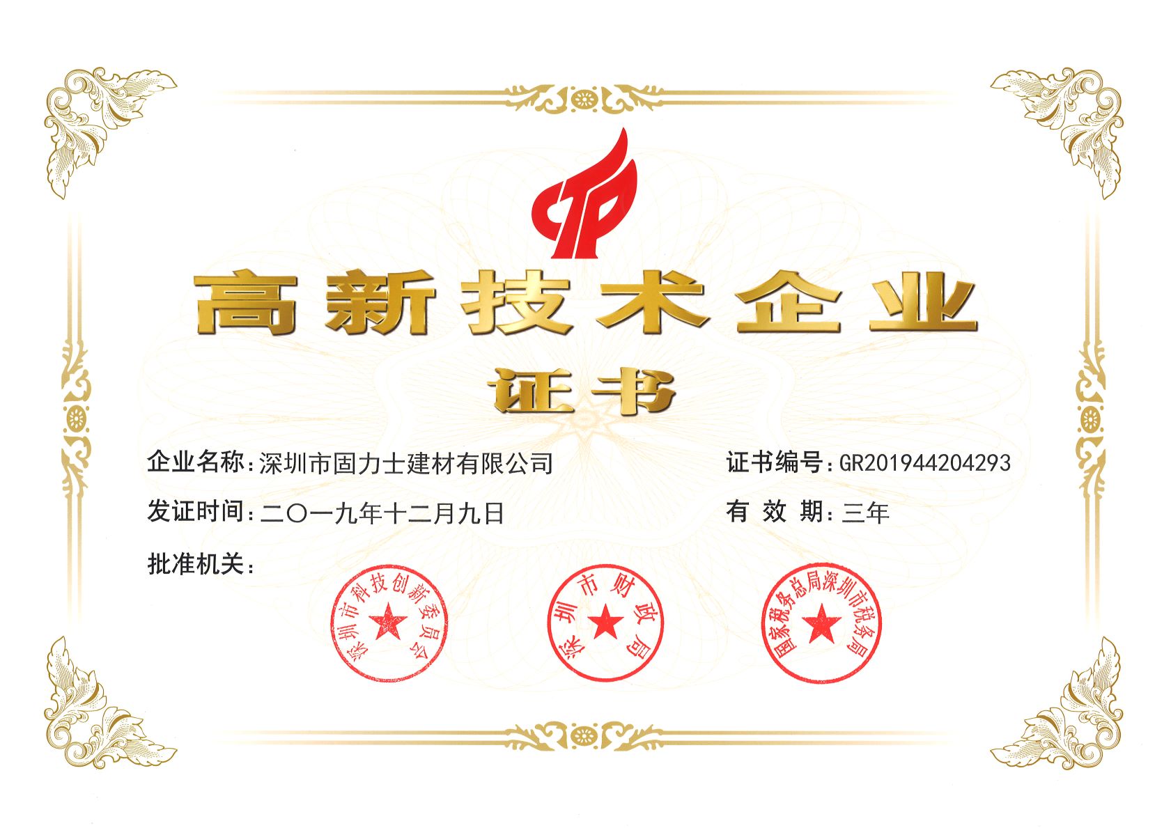 轮台热烈祝贺深圳市固力士建材有限公司通过高新技术企业认证